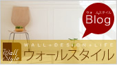 WallStyleブログ